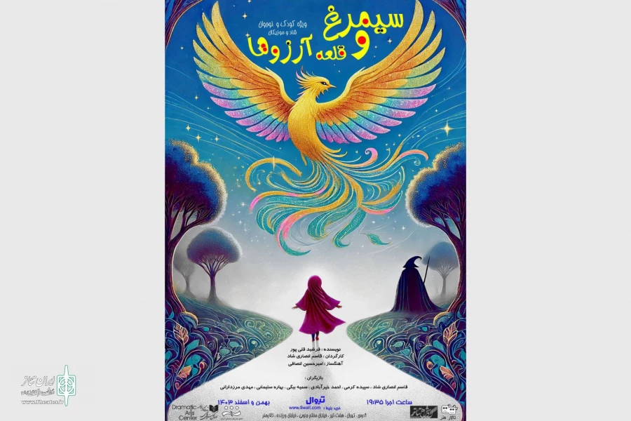 «سیمرغ و‌ قلعه آرزوها» در تالار هنر 2
