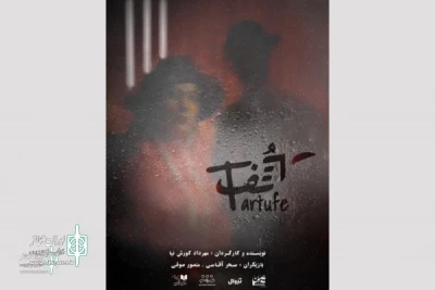 Hamoon Hall to Host the show “Tartufe”