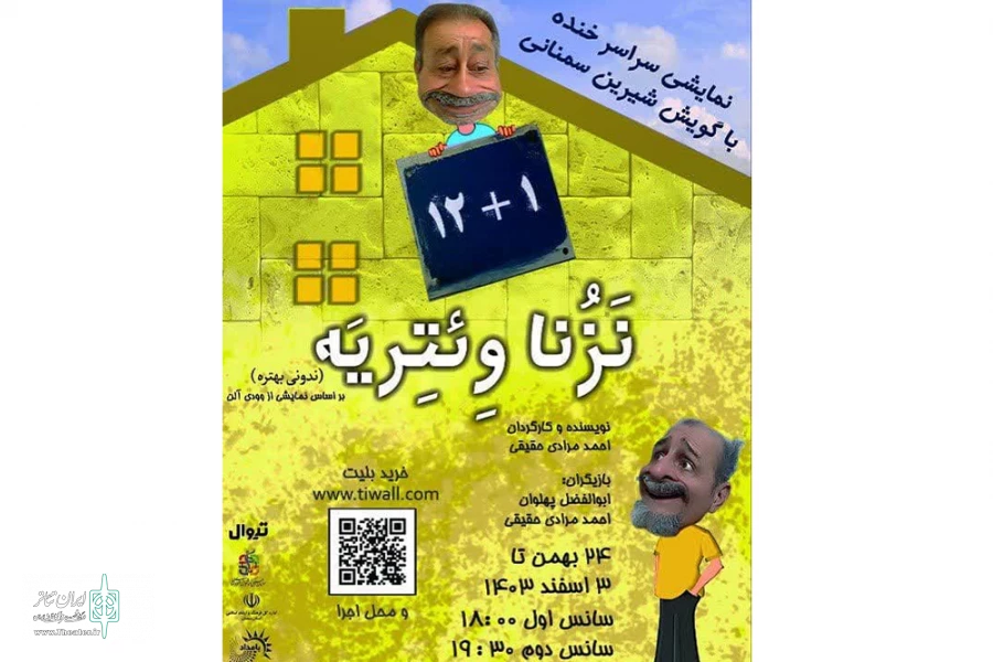 به کارگردانی و نویسندگی احمد مرادی حقیقی  2