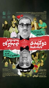 به کارگردانی حمیدرضا میراخور

«دو کمدی با یک بلیط» در تئاتر شهر قزوین  به صحنه رفت