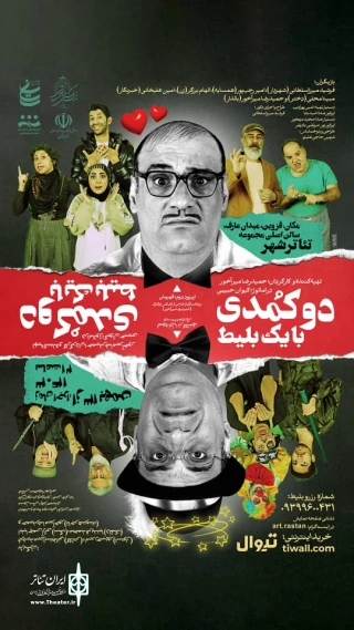 به کارگردانی حمیدرضا میراخور

«دو کمدی با یک بلیط» در تئاتر شهر قزوین  به صحنه رفت