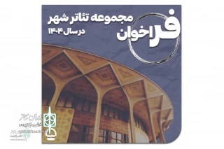 Call for Tehran’s City Theater Complex