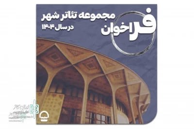 Call for Tehran’s City Theater Complex