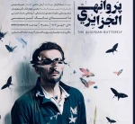 پروانه الجزایری