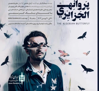پروانه الجزایری در رشت به پرواز در می‌آید