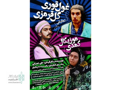 نمایش «غول قوری گل قرمزی» روی صحنه رفت