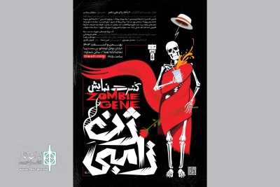 «ژن زامبی» از ۲ اسفند روی صحنه می‌رود
