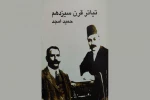روایت حمید امجد از نخستین نمایشنامه‌های ایرانی 2