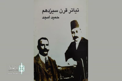نگاهی به کتاب «تئاتر قرن سیزدهم»؛

روایت حمید امجد از نخستین نمایشنامه‌های ایرانی