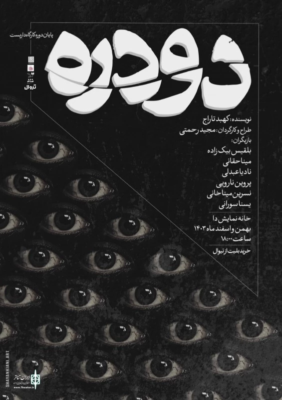 «دودره» روی صحنه رفت 2