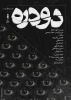 «دودره» روی صحنه رفت 2