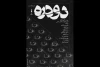 «دودره» روی صحنه است