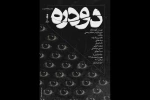 «دودره» روی صحنه رفت 2