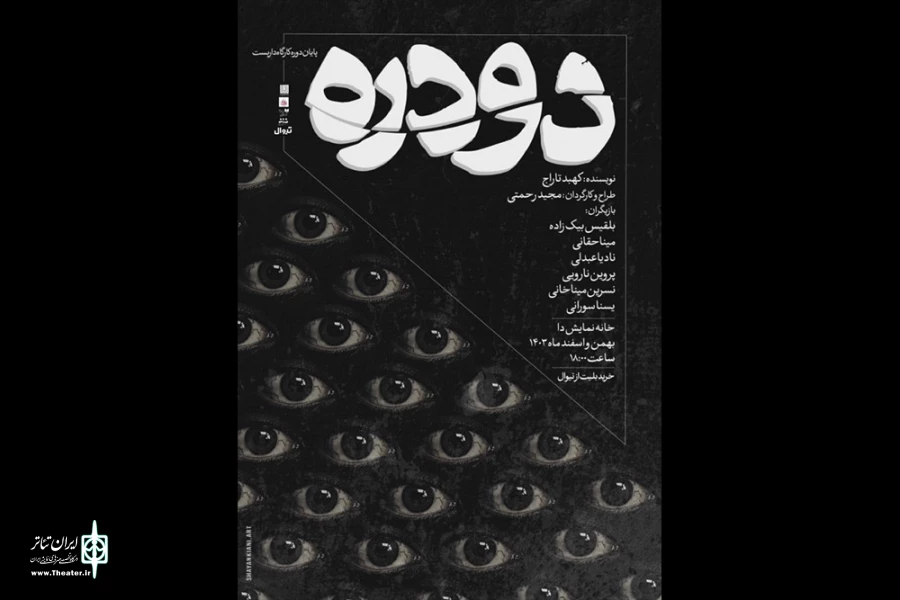 «دودره» روی صحنه رفت 2
