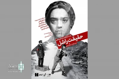 «حقیقت راشل» روی صحنه می‌رود