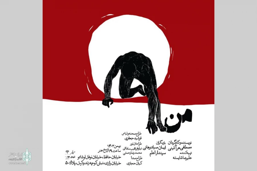 نمایش «من» در کاخ هنر روی صحنه است 2