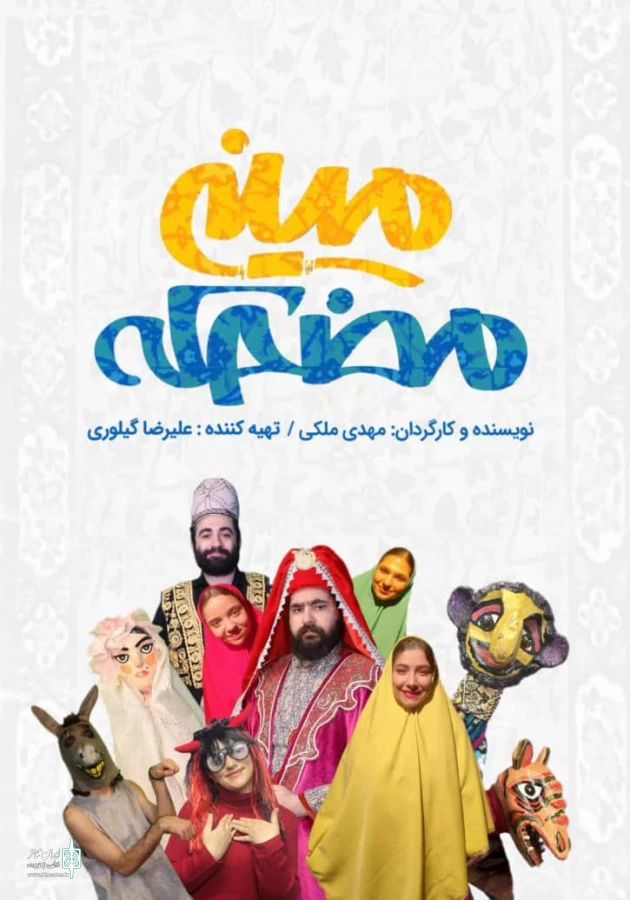 آقای نمایش ایرانی، «مینی مضحکه» را افتتاح کرد 3