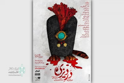 پوستر نمایش «درِ دیزی» رونمایی شد