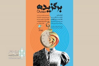 اجرای «برگزیده» در پردیس تئاتر شهرزاد
