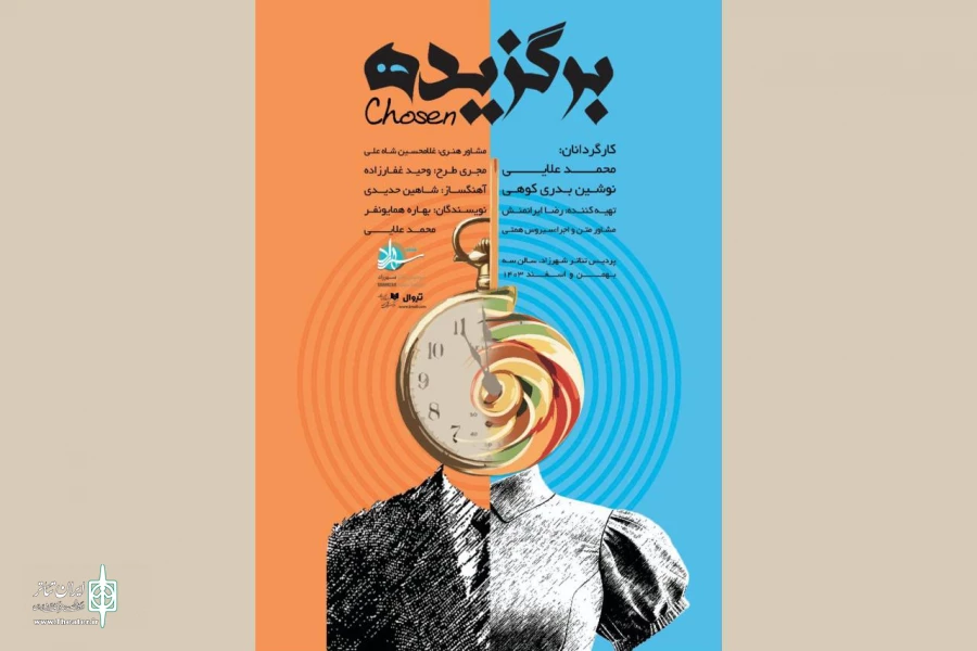 نمایش «برگزیده» در پردیس تئاتر شهرزاد 2
