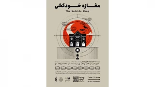 «مغازه خودکشی» در تماشاخانه هما روی صحنه می‌رود