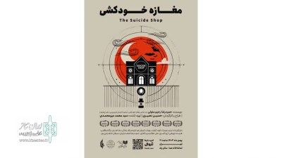 «مغازه خودکشی» در تماشاخانه هما روی صحنه می‌رود