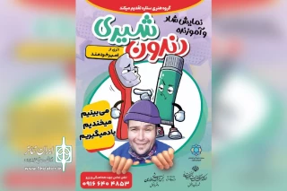 توسط گروه تئاتر ستاره؛

نمایش «دندون شیری» در دزفول روی صحنه رفت