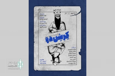 آغاز اجرای نمایش «کِرِشِن‌دو» عمارت هما