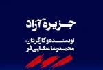 خانه هنرمندان در سال ۱۴۰۴ میزبان نمایش «جزیره آزاد» می‌شود 2