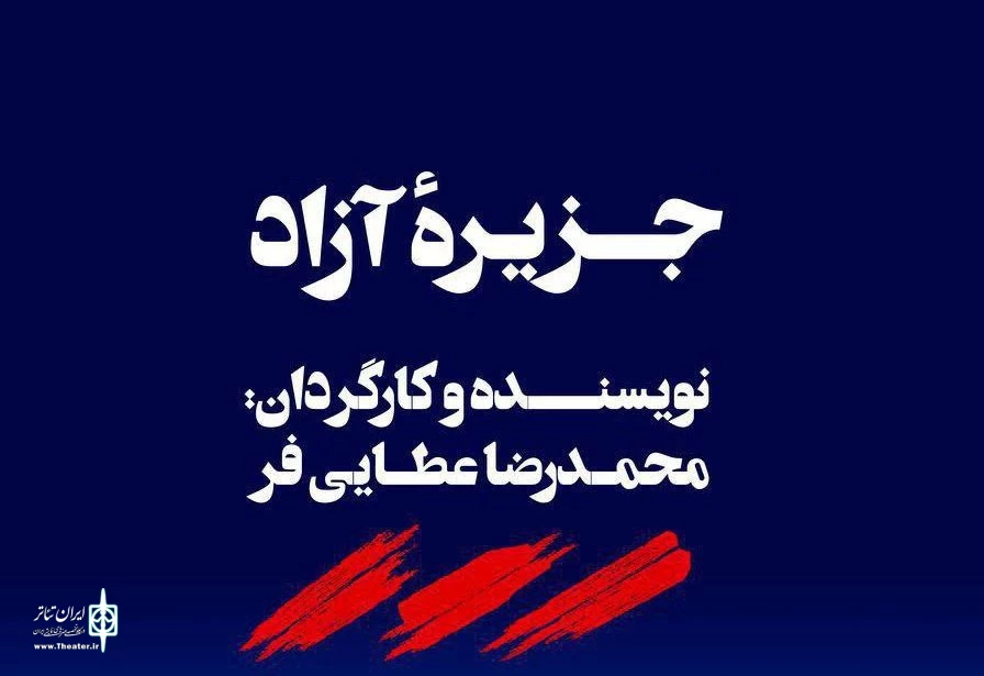 خانه هنرمندان در سال ۱۴۰۴ میزبان نمایش «جزیره آزاد» می‌شود 2