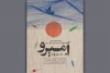 تماشاخانه هما میزبان «امیرو» شد