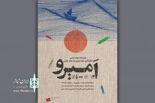 تماشاخانه هما میزبان «امیرو» شد