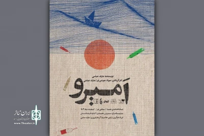تماشاخانه هما میزبان «امیرو» شد