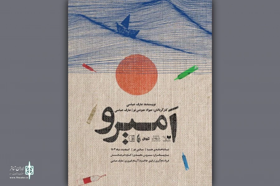 تماشاخانه هما میزبان «امیرو» شد 2