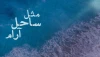 اجرای «مثل ساحل آرام» در خانه هنرمندان