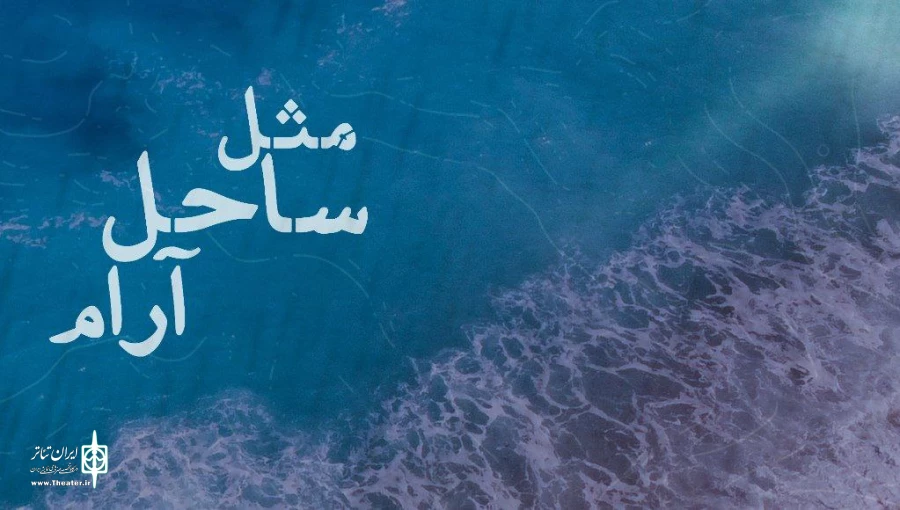 «مثل ساحل آرام» به خانه هنرمندان می‌آید 2