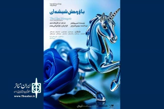 نمایشنامه خوانی «باغ وحش شیشه‌ای» در سالن نمایش آریا