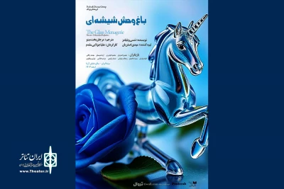 نمایشنامه خوانی «باغ وحش شیشه‌ای» در سالن نمایش آریا
