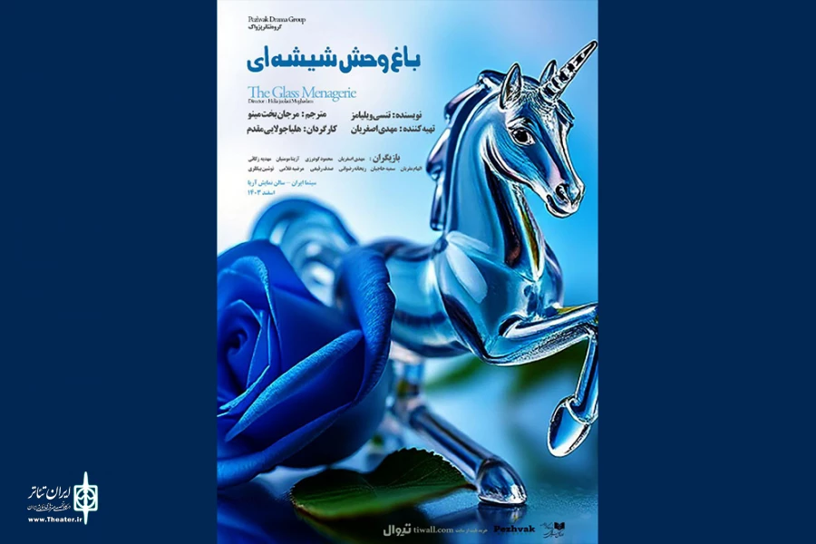 نمایشنامه خوانی «باغ وحش شیشه‌ای» در سالن نمایش آریا 2