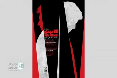 «آقا مهدی» روی صحنه خانه هنر دیوار می‌رود