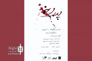 «پدر سوخته» به خانه نمایش دا می‌رود