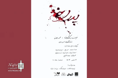 «پدر سوخته» به خانه نمایش دا می‌رود