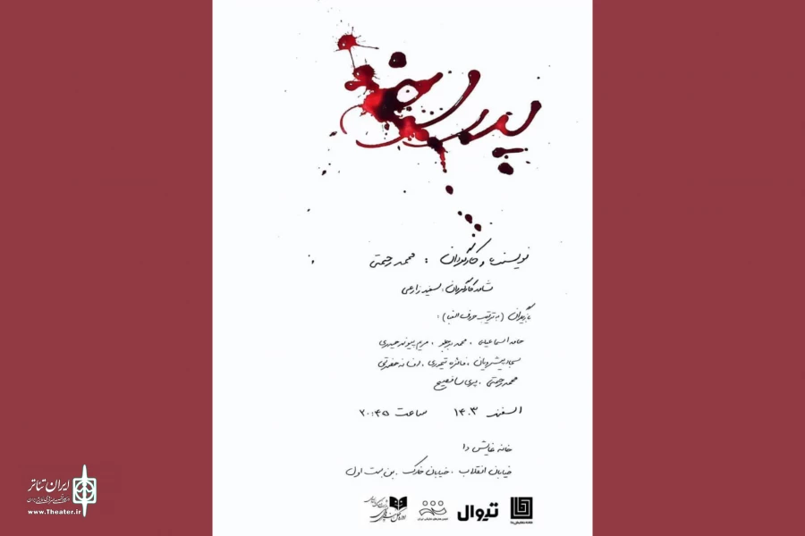 «پدر سوخته» به خانه نمایش دا می‌رود 2