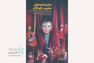 «نمایشنامه‌های محبوب کودکان» برگزیده شورای کتاب کودک شد