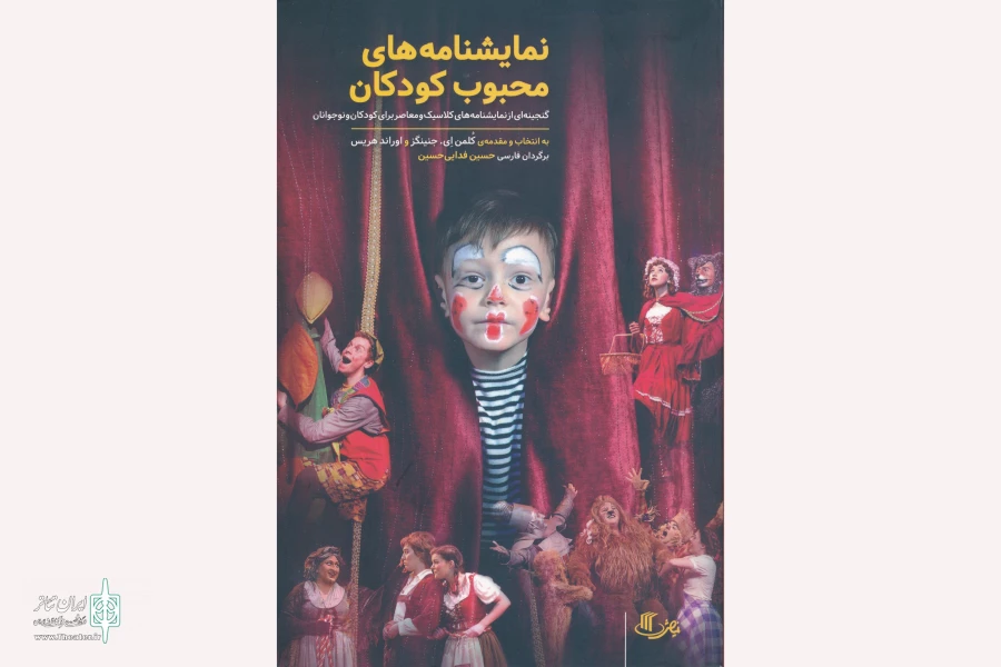 «نمایشنامه‌های محبوب کودکان» برگزیده شورای کتاب کودک شد 2