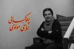 «چلوکبابی حاجی مولوی» به صحنه می‌آید  2