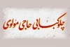 «چلوکبابی حاجی مولوی» به صحنه می‌آید  3