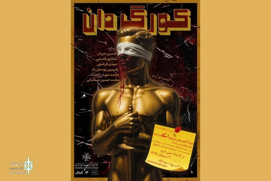 «کورگردان» در سالن انتظامی خانه هنرمندان ایران روی صحنه می‌رود 2