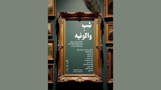 «شب والونیه» در شهرزاد خوانش می‌شود
