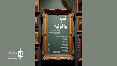 «شب والونیه» در شهرزاد خوانش می‌شود